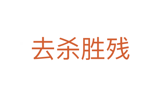 去 胜残