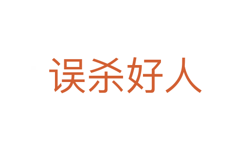 误 好人
