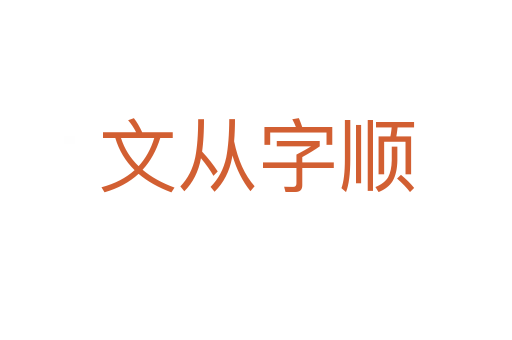 文从字顺