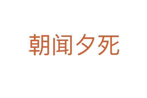朝闻夕