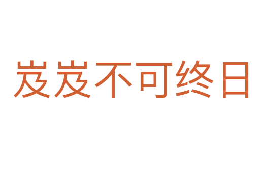 岌岌不可终日