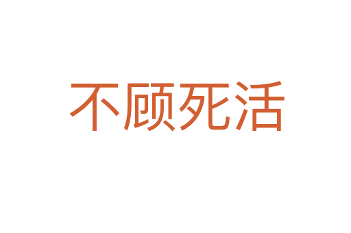 不顾 活