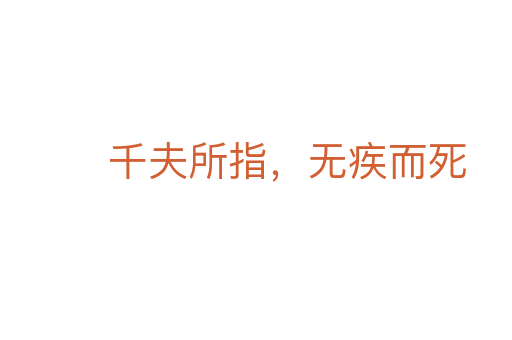 千夫所指,无疾而