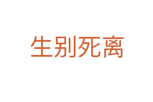 生别   离