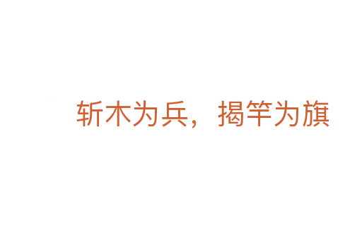 木为兵,揭竿为旗