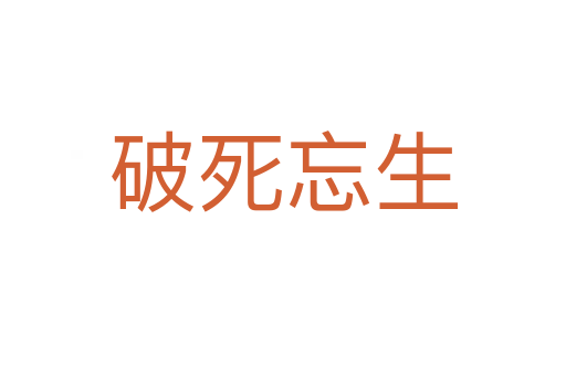 破   忘生