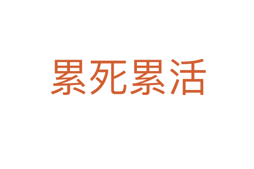 累 累活