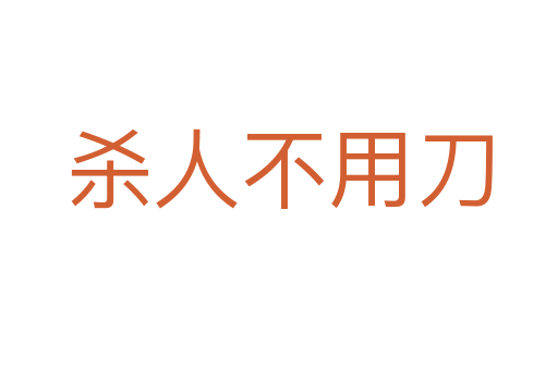 人不用刀