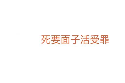    要面子活受罪