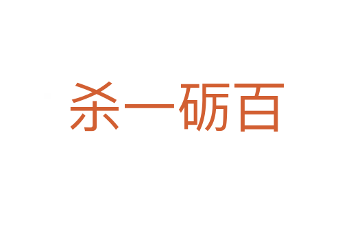一砺百