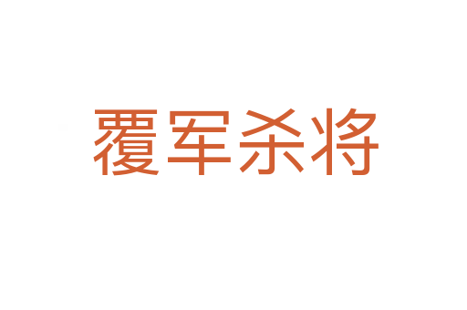 覆军   将