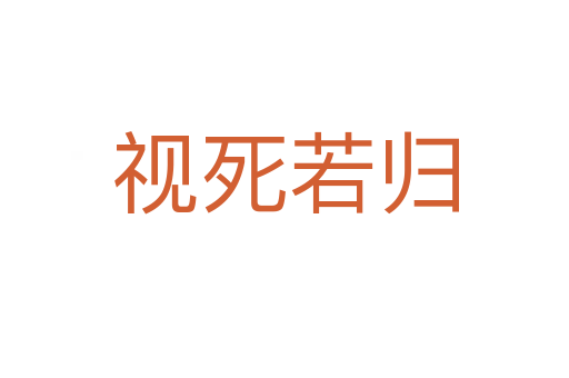 视 若归