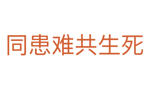同患难共生