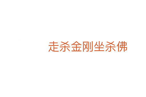 走   金刚坐   佛