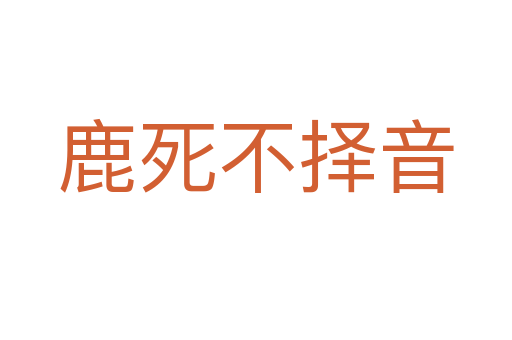 鹿 不择音