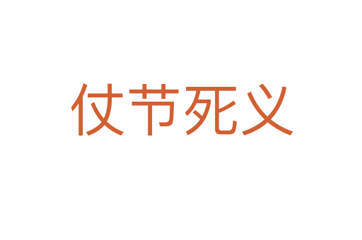 仗节 义