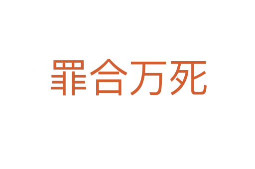 罪合万
