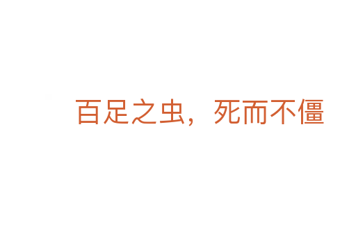 百足之虫, 而不僵