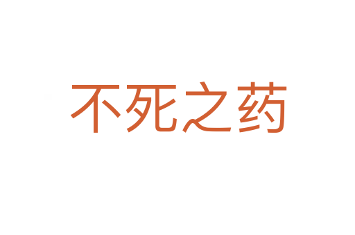 不 之药
