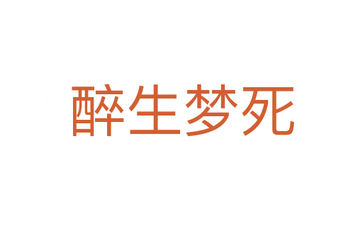 醉生梦