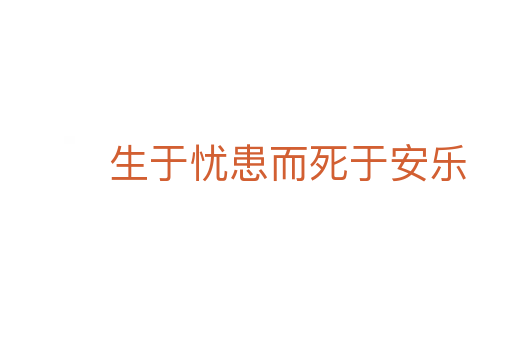 生于忧患而死于安乐