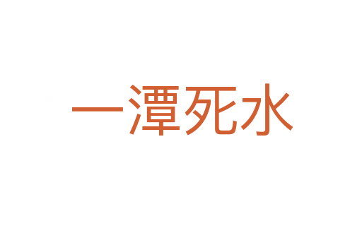 一潭 水