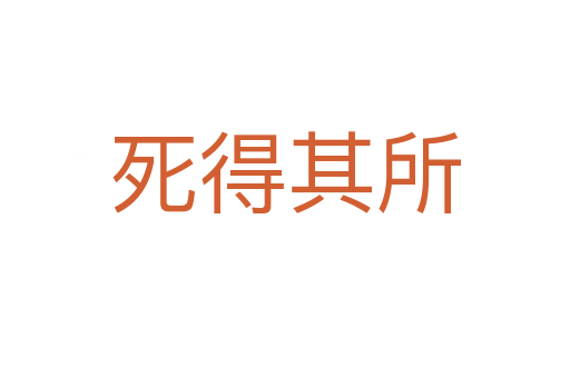 得其所