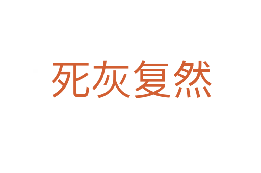    灰复然