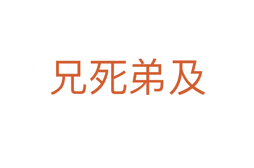 兄 弟及