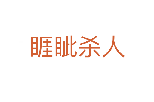 睚眦 人