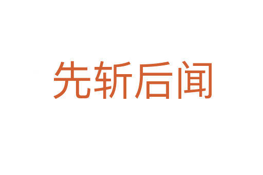 先   后闻
