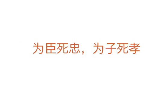 为臣 忠,为子 孝