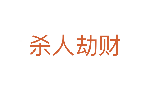 人劫财