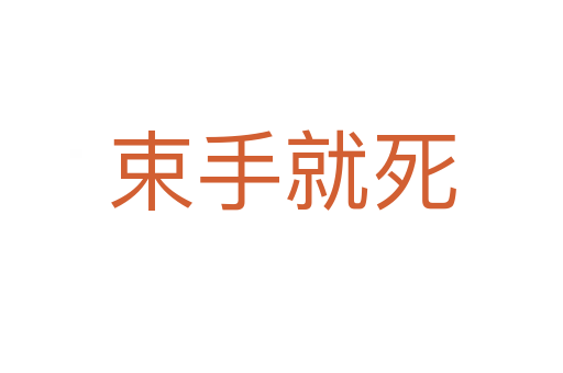束手就   