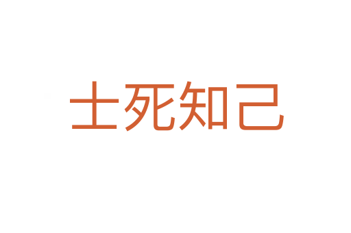 士   知己