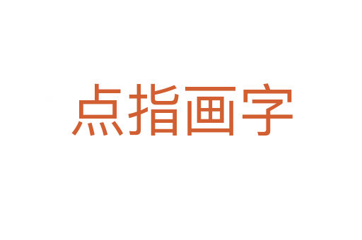 点指画字