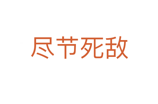 尽节 敌