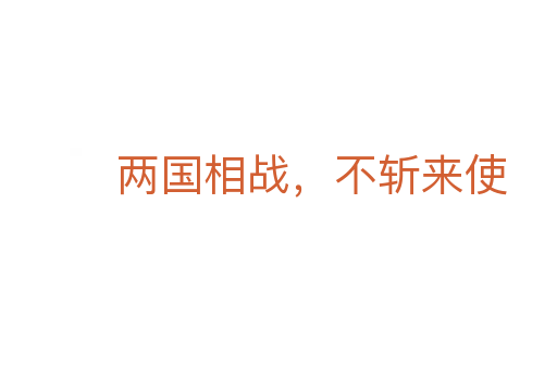 两国相战，不   来使