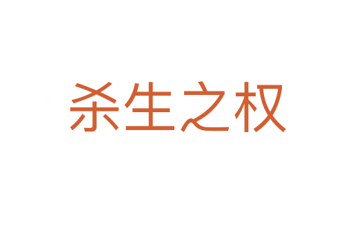 生之权
