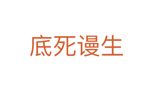 底 谩生