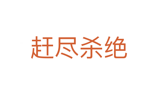 赶尽 绝