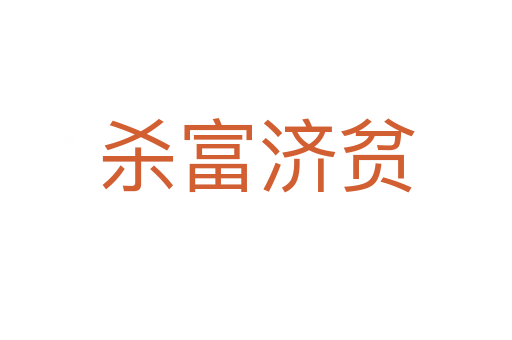 富济贫