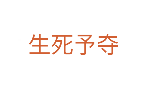 生   予夺