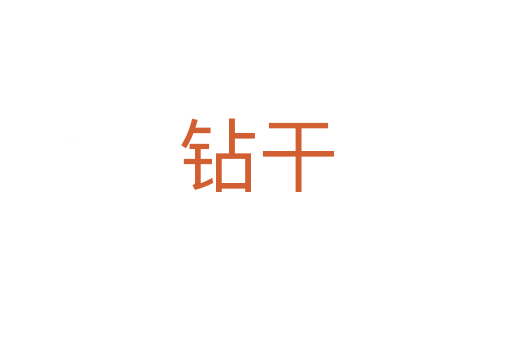 钻干