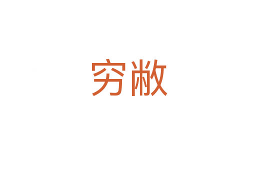 穷敝