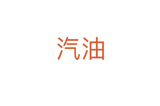 汽油