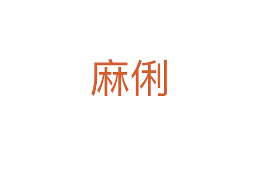 麻俐