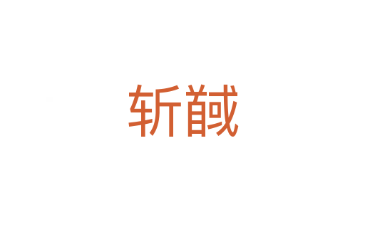 馘