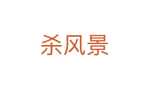 风景