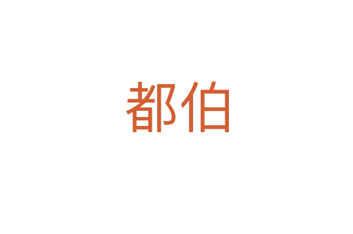 都伯